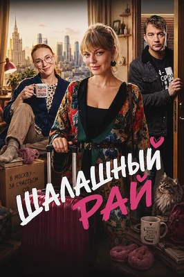 Шалашный рай (2026)