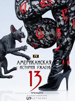 Американская история ужасов (13 сезон) (2026)