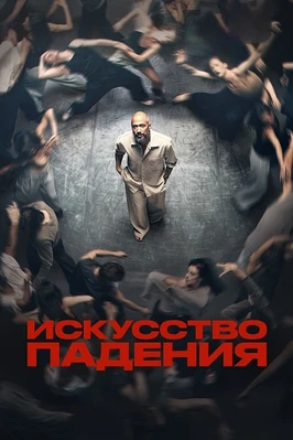 Искусство падения (1 сезон) (2026)