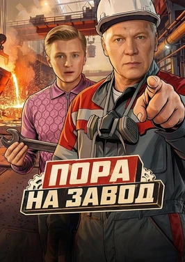 Пора на завод (1 сезон) (2026)