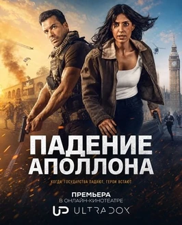 Падение Парижа (Падение Аполлона) (2 сезон) (2026)