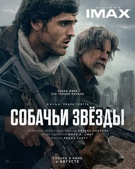 Собачьи звёзды (2026)