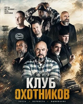 Клуб охотников (2026)
