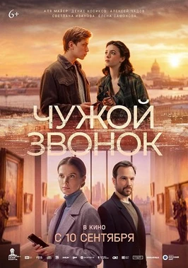 Чужой звонок (2026)