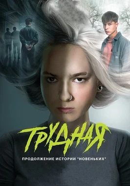 Трудная (2 сезон) (2026)