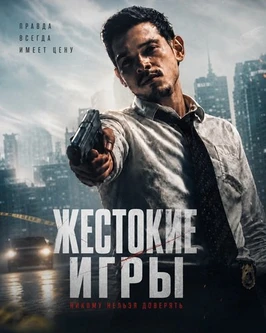 Жестокие игры (2026)
