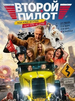Второй пилот (2026)