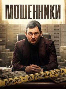 Мошенники (2026)
