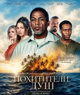 Похитители душ (2026)