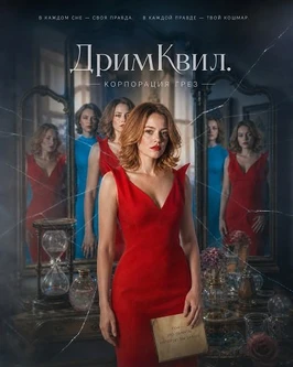 ДримКвил. Корпорация грез (2026)