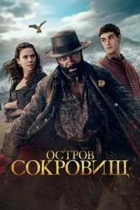 Остров сокровищ (1 сезон) (2026)