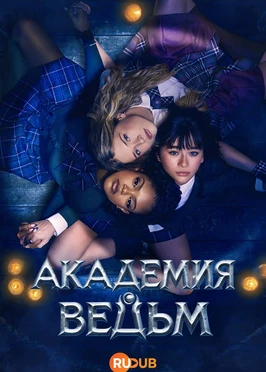 Академия ведьм (1 сезон) (2026)