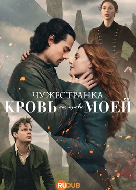 Чужестранка: Кровь от крови моей (2 сезон) (2026)