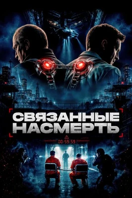 Связанные насмерть (2026)
