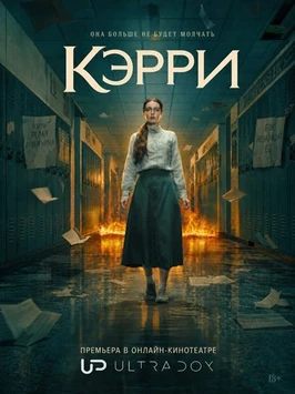 Кэрри (1 сезон) (2026)