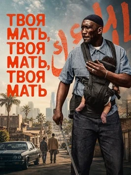 Твоя мать, твоя мать, твоя мать (2026)