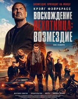 Восхождение пехотинца: Возмездие (2026)