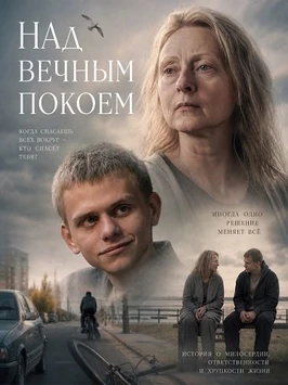 Над вечным покоем (2026)
