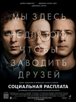 Социальная расплата (2026)