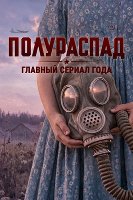 Полураспад (1 сезон) (2026)