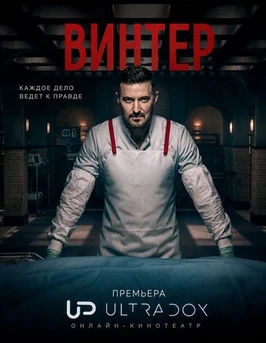 Винтер (1 сезон) (2026)