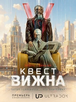 Квест Вижна (1 сезон) (2026)