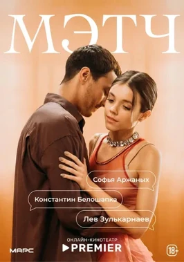Мэтч (1 сезон) (2026)