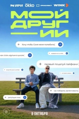 Мой друг - ИИ (1 сезон) (2026)