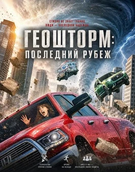Геошторм: Последний рубеж (2026)