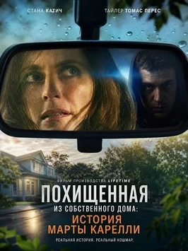 Похищенная из собственного дома: История Марты Карелли (2026)