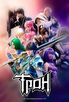 Трон, отмеченный богом (1-6 сезон)