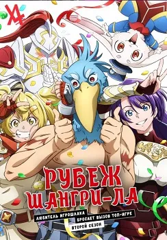Рубеж Шангри-Ла 2 сезон
