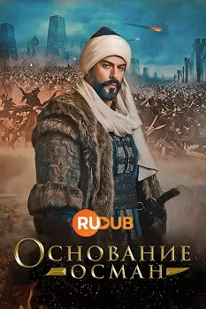 Основание Осман 6 сезон