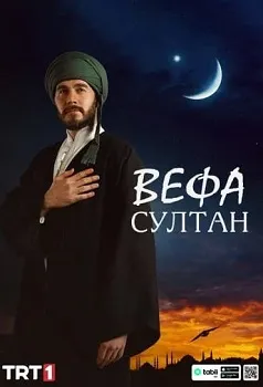 Вефа Султан (2025)