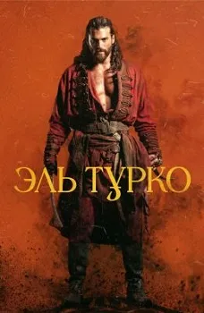 Эль Турко (2025)