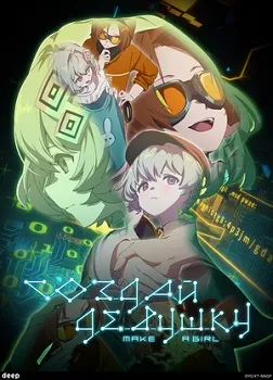 Создай девушку (2025)