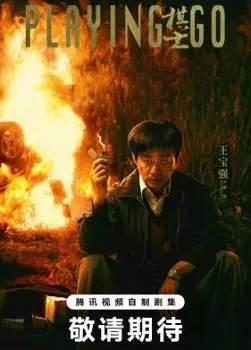 Игра в Го / Игрок в Го (2025)