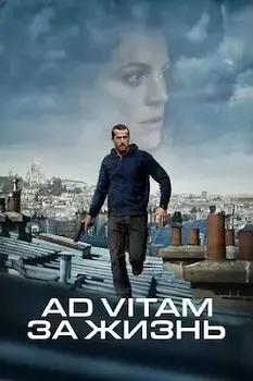 Ad Vitam: За жизнь (2025)
