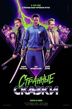 Дикие истории (2024)