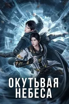 Окутывая небеса (2025)
