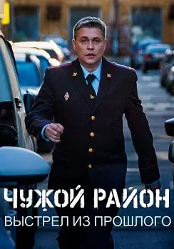 Чужой район 4 сезон. Выстрел из прошлого (2025)