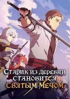 Старик из деревни становится Святым мечом (2025)
