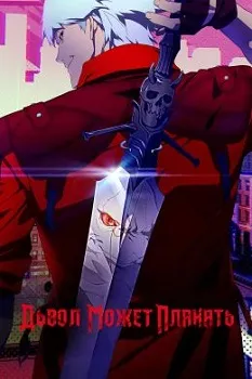 Devil May Cry / Дьявол может плакать (2025)
