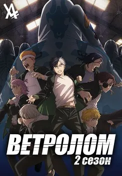 Ветролом 2 сезон (2025)