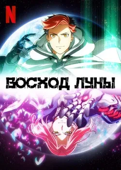 Восход Луны (2025)