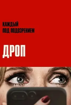 Дроп (2025)