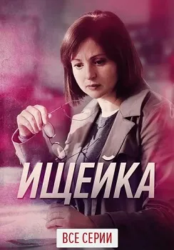 Ищейка (все сезоны)