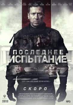 Последнее испытание (2019)