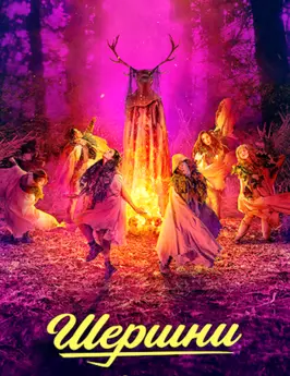 Шершни (3 сезон)