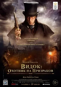Видок: Охотник на призраков (2018)